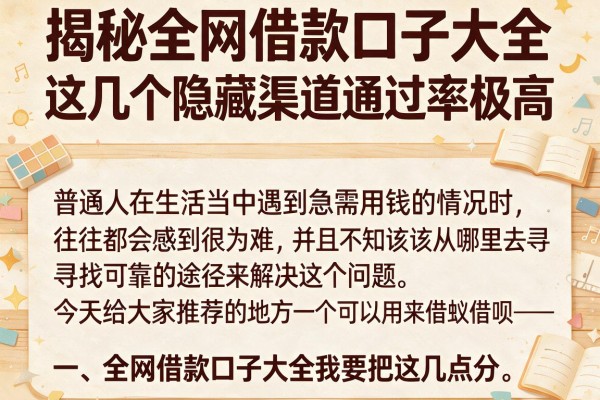 揭秘全网借款口子大全，这几个隐藏渠道通过率极高
