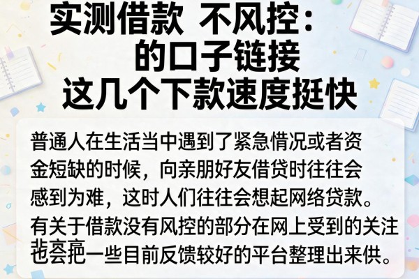 实测借款不风控的口子链接，这几个下款速度挺快