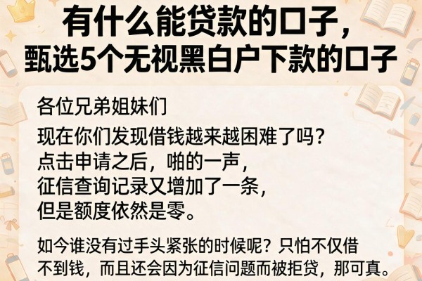 有什么能贷款的口子，甄选5个无视黑白户下款的口子