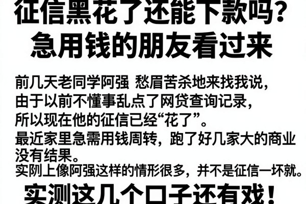 征信黑花了还能下款吗？急用钱的朋友看过来，实测这几个口子还有戏！