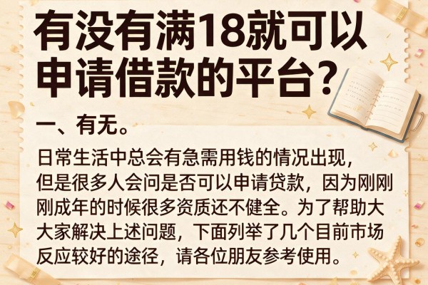 有没有满18就可以申请借款的平台？盘点几个容易过的口子