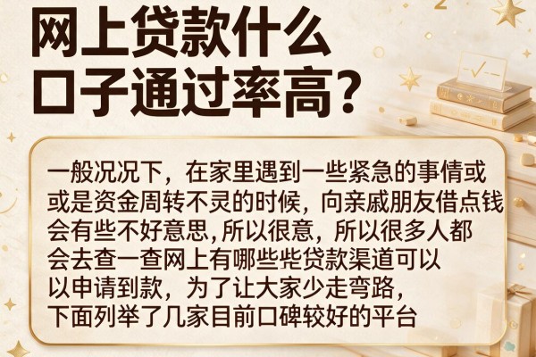 网上贷款什么口子通过率高？整理一批实测能下款的