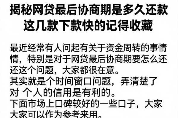 揭秘网贷最后协商期是多久还款，这几款下款快的记得收藏