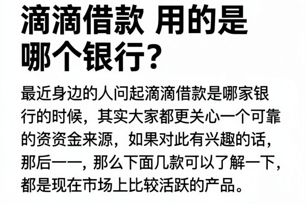 滴滴借款用的是哪个银行?整理几个实用的借款渠道