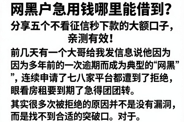 网黑户急用钱哪里能借到？分享五个不看征信秒下款的大额口子，亲测有效！