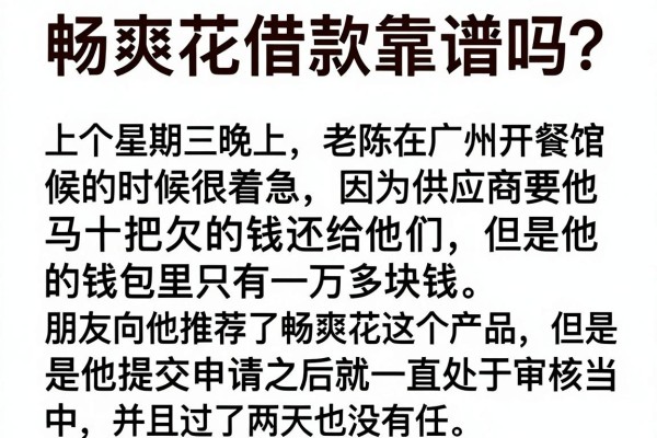 畅爽花借款靠谱吗？有下款的朋友来说说真实体验