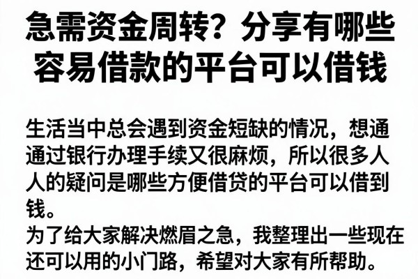 急需资金周转？分享有哪些容易借款的平台可以借钱
