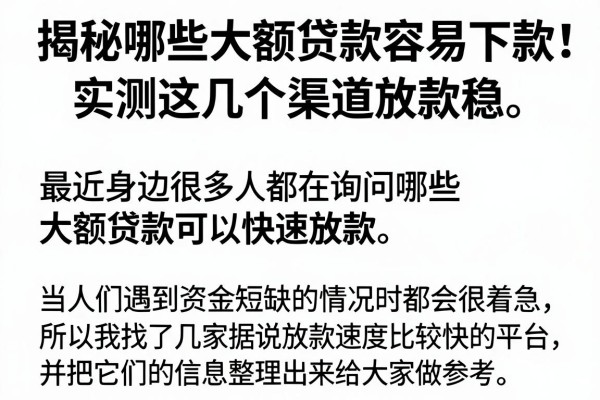 揭秘哪些大额贷款容易下款，实测这几个渠道放款稳