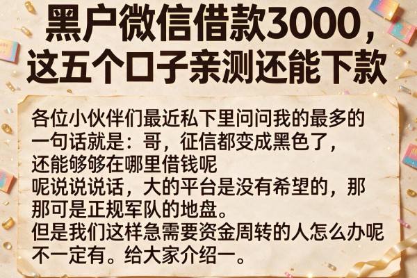 黑户微信借款3000，这五个口子亲测还能下款