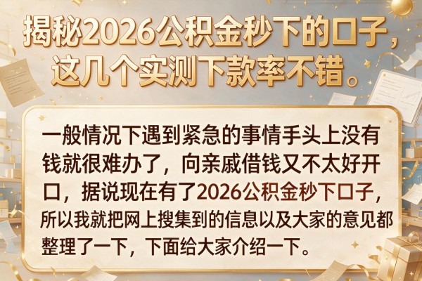 揭秘2026公积金秒下的口子，这几个实测下款率不错