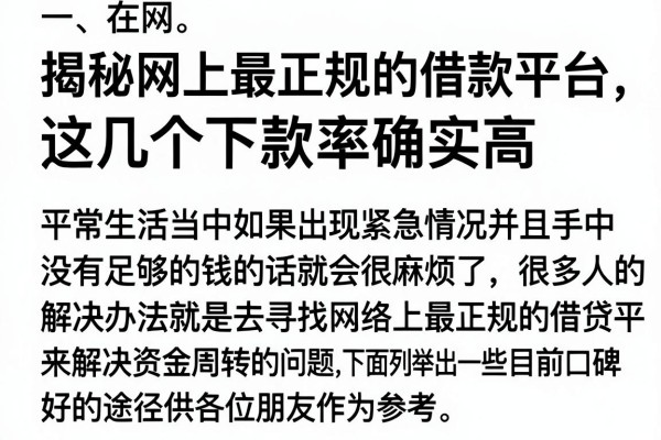 揭秘网上最正规的借款平台，这几个下款率确实高