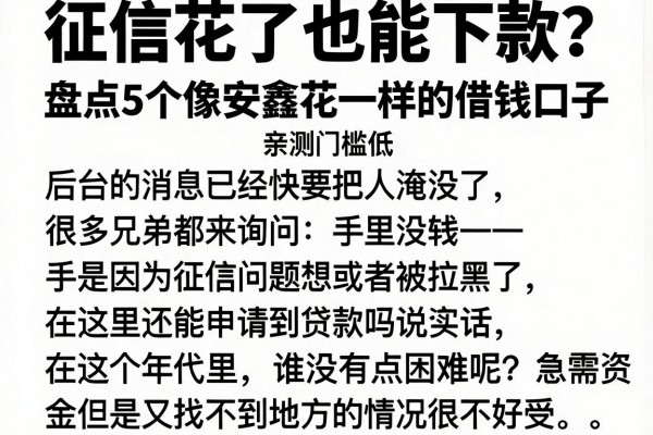 征信花了也能下款？盘点5个像安鑫花一样的借钱口子，亲测门槛低