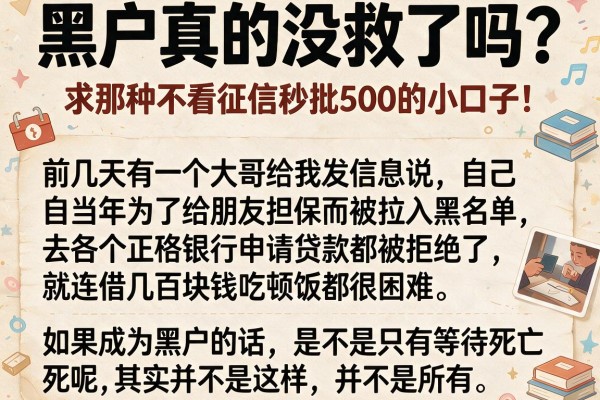 黑户真的没救了吗？求那种不看征信秒批500的小口子！