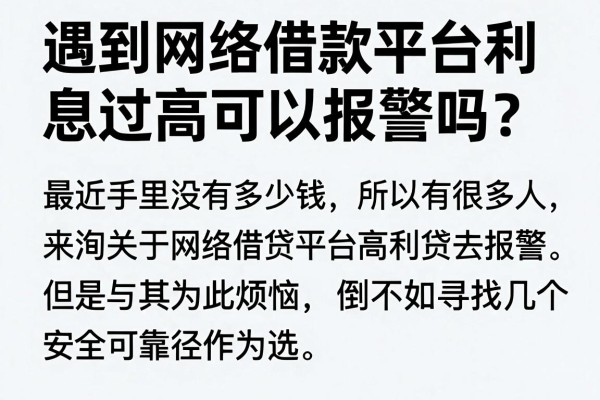 遇到网络借款平台利息过高可以报警吗？这几款备用金推荐