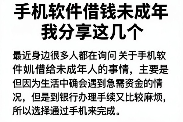 手机软件借钱未成年我分享这几个，审核快门槛低