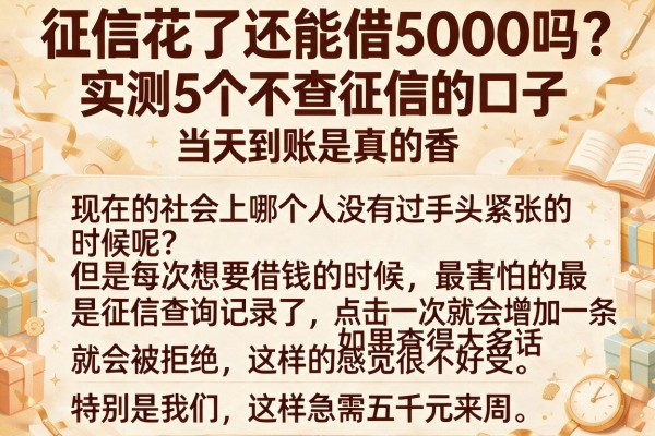 征信花了还能借5000吗？实测5个不查征信的口子，当天到账是真的香