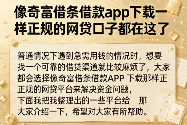 像奇富借条借款app下载一样正规的网贷口子都在这了