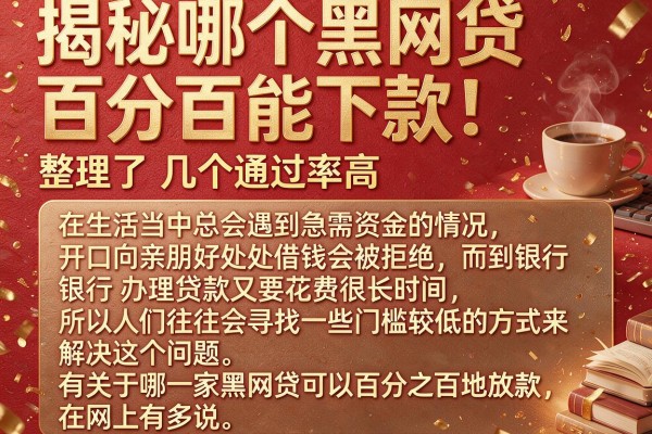 揭秘哪个黑网贷百分百能下款，整理了几个通过率高的