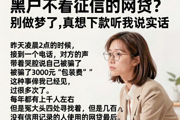 黑户不看征信的网贷？别做梦了，真想下款听我说实话
