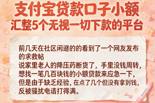 支付宝贷款口子小额，汇整5个无视一切下款的平台