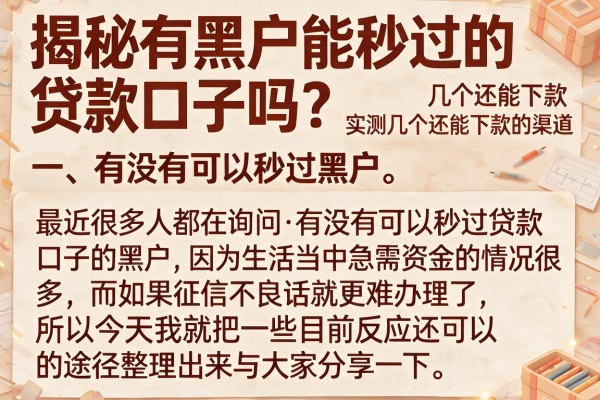 揭秘有黑户能秒过的贷款口子吗?实测几个还能下款的渠道