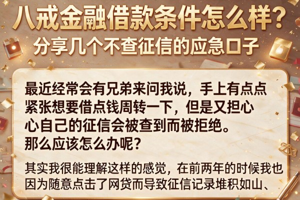 八戒金融借款条件怎么样？分享几个不查征信的应急口子