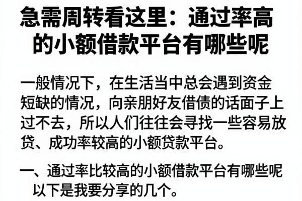 急需周转看这里：通过率高的小额借款平台有哪些呢