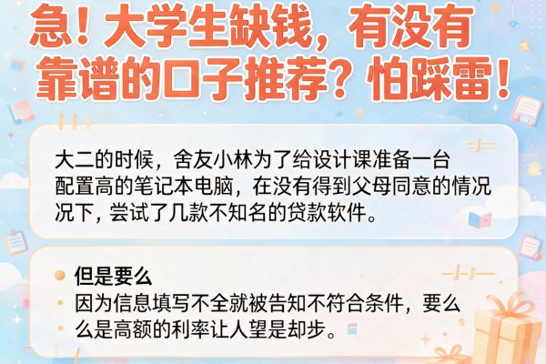 急！大学生缺钱，有没有靠谱的口子推荐？怕踩雷！