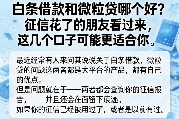 白条借款和微粒贷哪个好？征信花了的朋友看过来，这几个口子可能更适合你