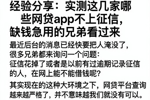 经验分享：实测这几家哪些网贷app不上征信，缺钱急用的兄弟看过来