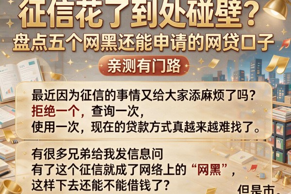 征信花了到处碰壁？盘点五个网黑还能申请的网贷口子，亲测有门路