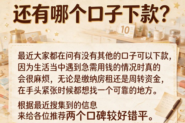 还有哪个口子下款？整理了10个最近反馈不错的平台