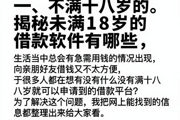 揭秘未满18岁的借款软件有哪些，整理了几个靠谱渠道