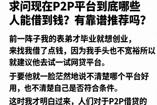 求问现在P2P平台到底哪些人能借到钱？有靠谱推荐吗？