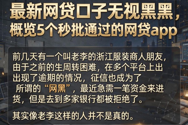 最新网贷口子无视黑白，概览5个秒批通过的网贷app