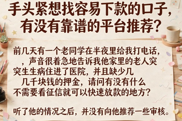 手头紧想找容易下款的口子，有没有靠谱的平台推荐？