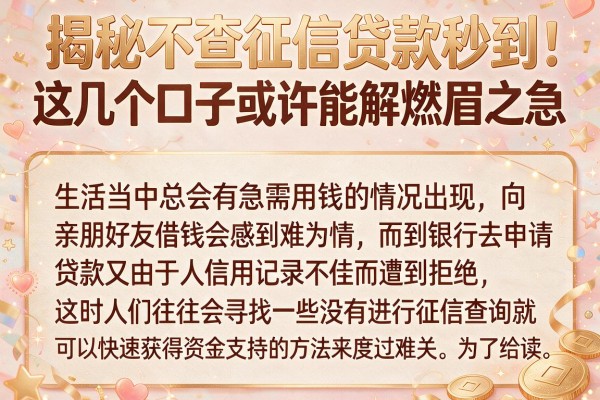 揭秘不查征信贷款秒到，这几个口子或许能解燃眉之急