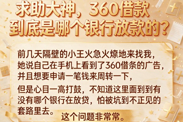 求助大神，360借款到底是哪个银行放款的？
