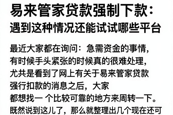 易来管家贷款强制下款：遇到这种情况还能试试哪些平台