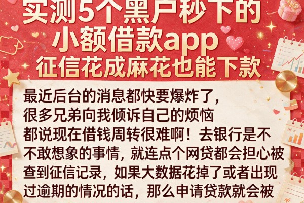 实测5个黑户秒下的小额借款app，征信花成麻花也能下款
