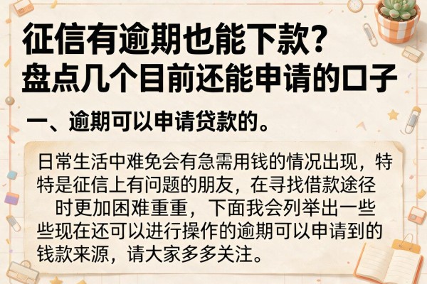 征信有逾期也能下款？盘点几个目前还能申请的口子