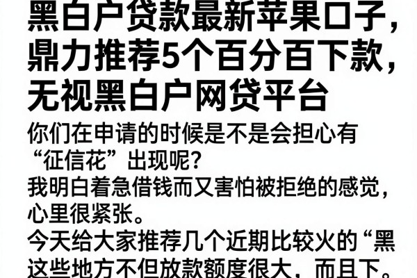 黑白户贷款最新苹果口子，鼎力推荐5个百分百下款无视黑白户网贷平台