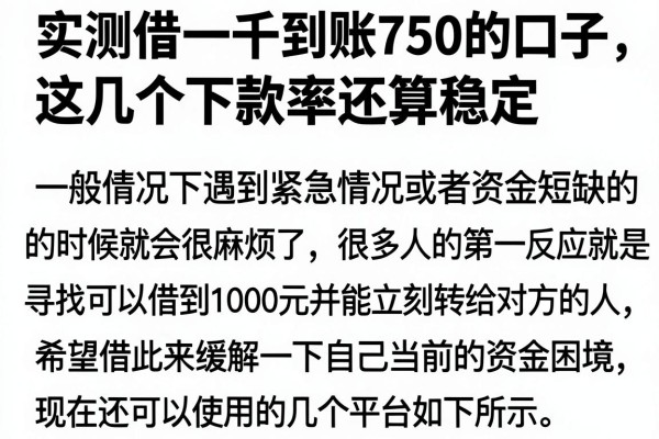 实测借一千到账750的口子，这几个下款率还算稳定