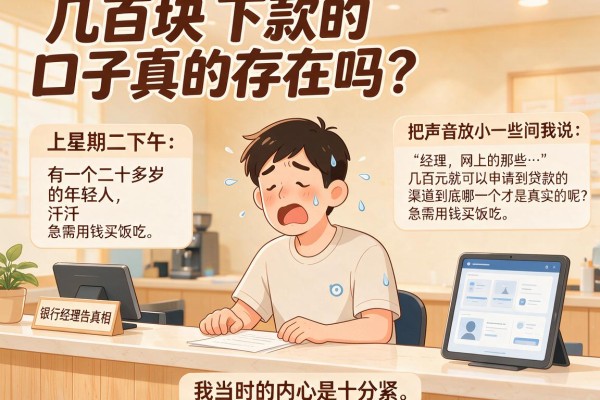 几百块下款的口子真的存在吗？银行经理告诉你真相