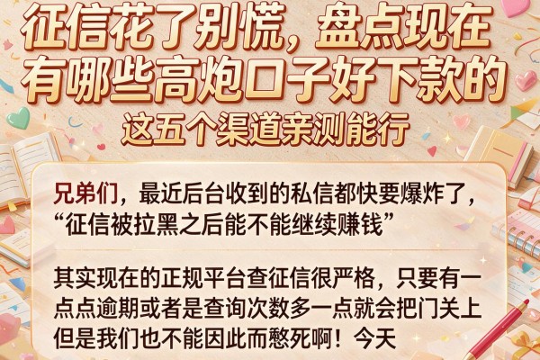 征信花了别慌，盘点现在有哪些高炮口子好下款的，这五个渠道亲测能行