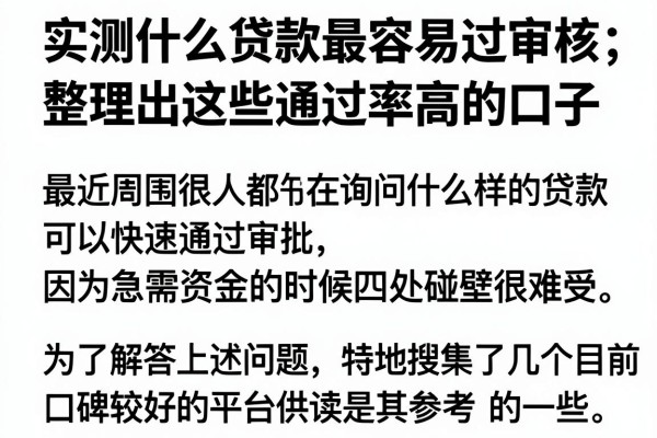 实测什么贷款最容易过审核,整理出这些通过率高的口子