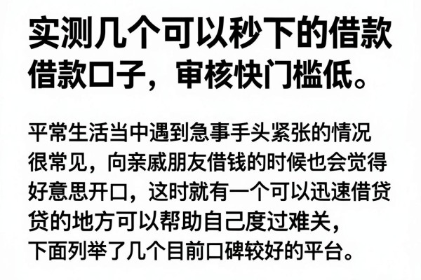 实测几个可以秒下的借款口子，审核快门槛低