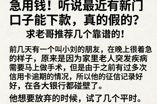 急用钱！听说最近有新口子能下款，真的假的？求老哥推荐几个靠谱的！