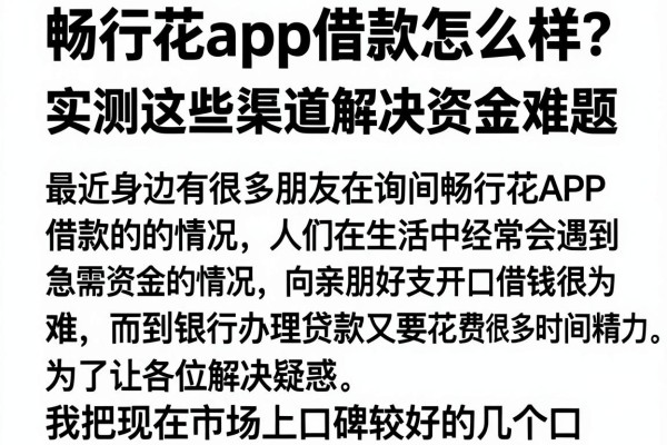 畅行花app借款怎么样？实测这些渠道解决资金难题