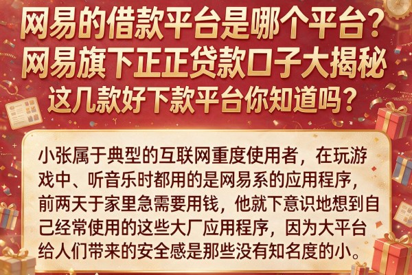网易的借款平台是哪个平台？网易旗下正规贷款口子大揭秘，这几款好下款平台你知道吗？